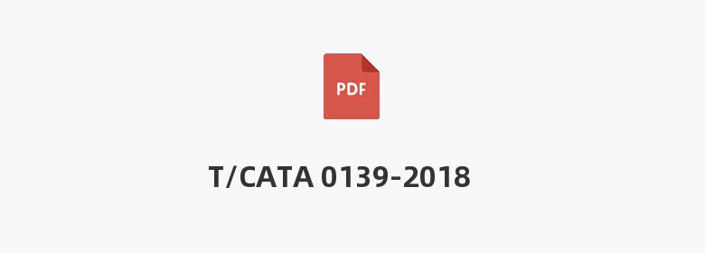 T/CATA 0139-2018